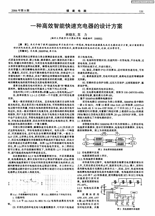 一种高效智能快速充电器的设计方案