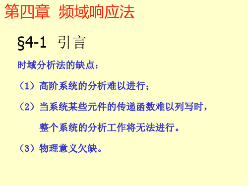 控制工程基础第四章频域响应法.pptx