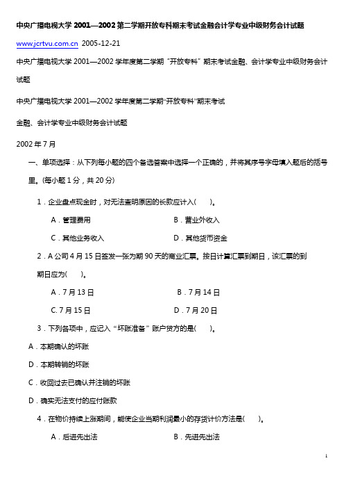 金融会计学专业中级财务会计试题