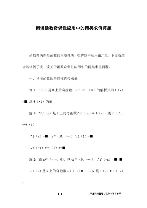 例谈函数奇偶性应用中的两类求值问题