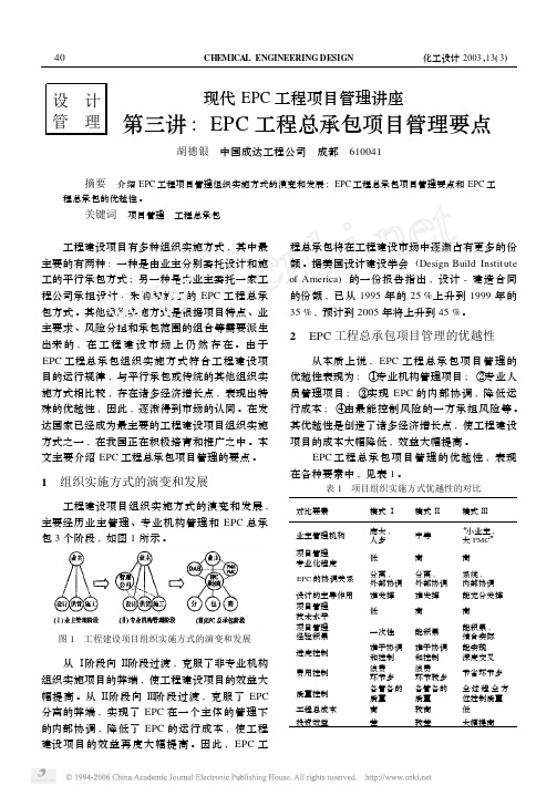 现代EPC工程项目管理讲座第三讲EPC工程总承包项目管理要点