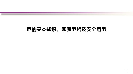 电的基本知识、家庭电路及安全用电