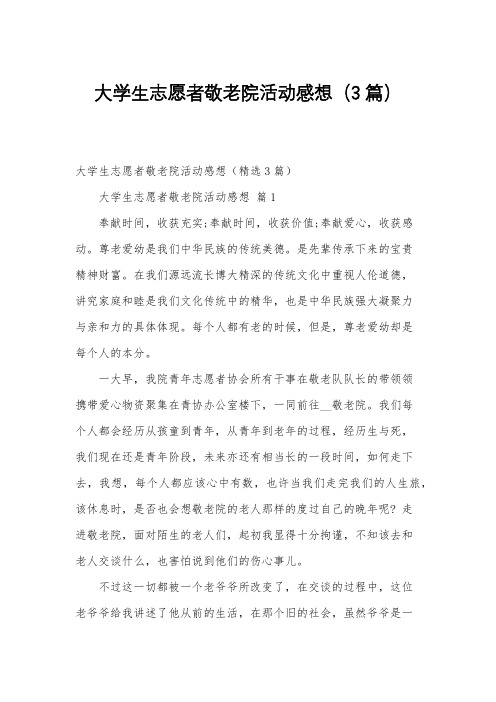 大学生志愿者敬老院活动感想(3篇)