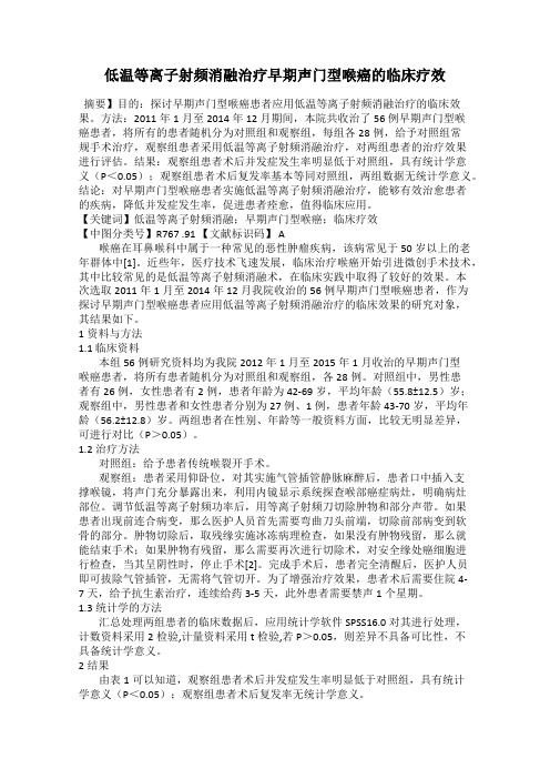 低温等离子射频消融治疗早期声门型喉癌的临床疗效