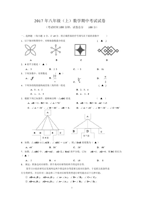 2017年八年级(上)数学期中考试试卷与答案