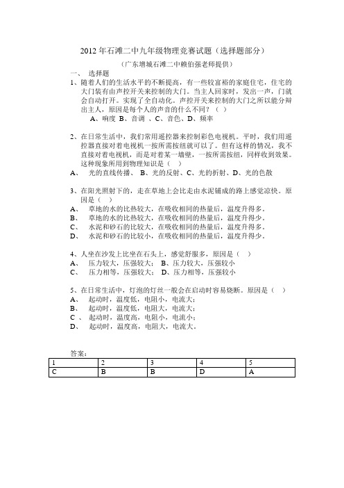 石滩二中2012年九年级物理竞赛试题及答案:选择题部分