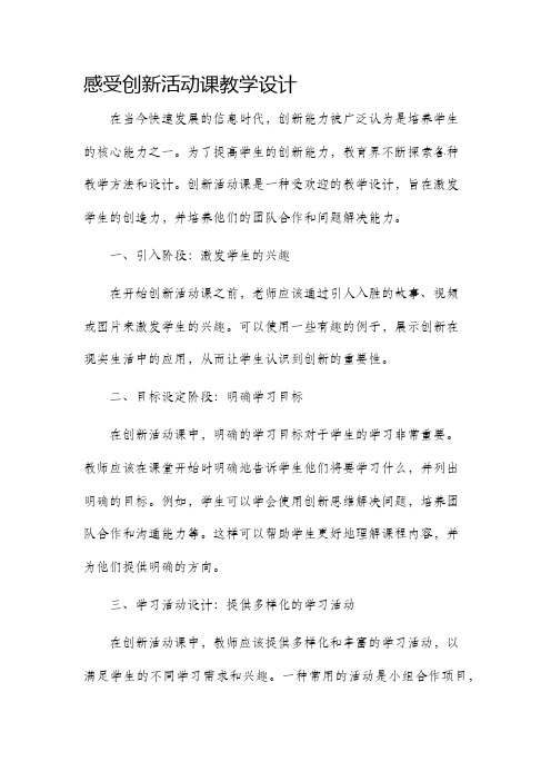 感受创新活动课教学设计