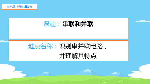 人教版物理九年级全一册教学课件-15.3 串联和并联 优秀课件PPT