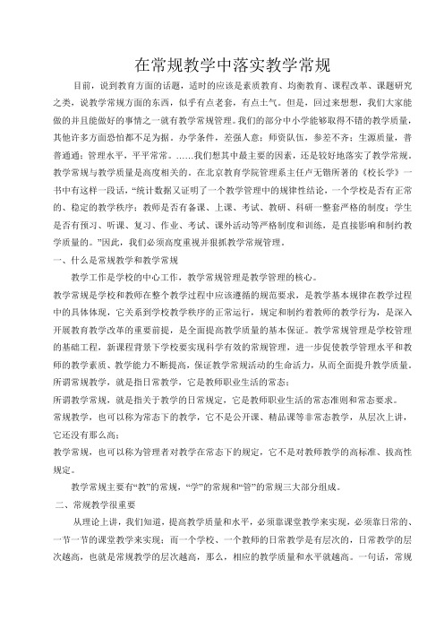 在常规教学中落实教学常规