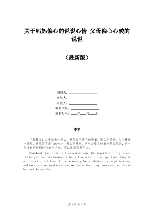 关于妈妈偏心的说说心情 父母偏心心酸的说说