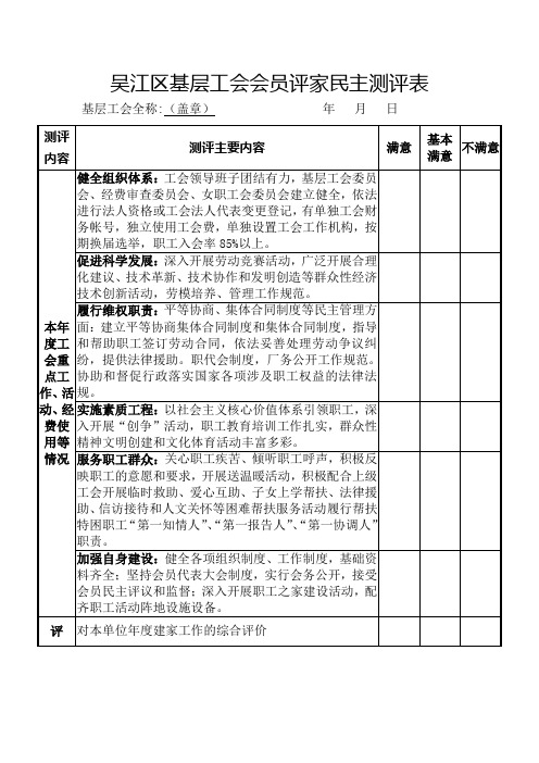 吴江区基层工会会员评家民主测评表