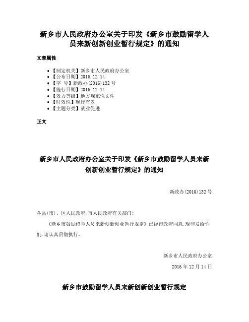 新乡市人民政府办公室关于印发《新乡市鼓励留学人员来新创新创业暂行规定》的通知