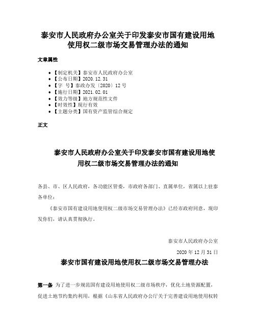 泰安市人民政府办公室关于印发泰安市国有建设用地使用权二级市场交易管理办法的通知