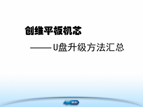 创维平板机芯U盘升级方法汇总