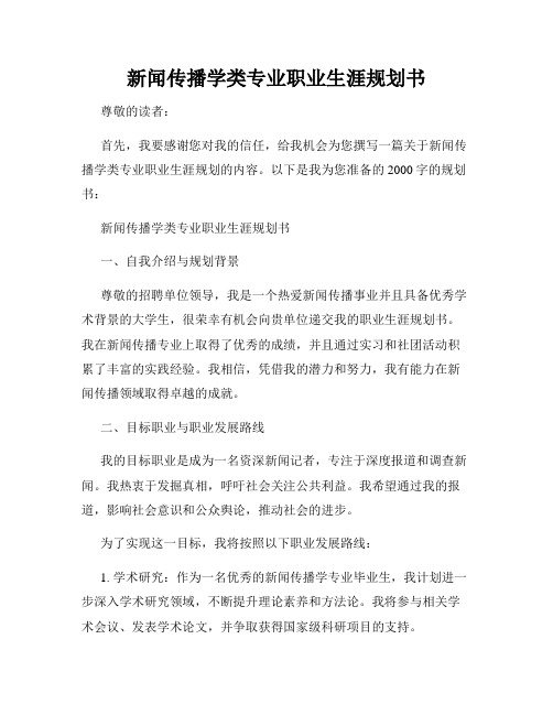 新闻传播学类专业职业生涯规划书