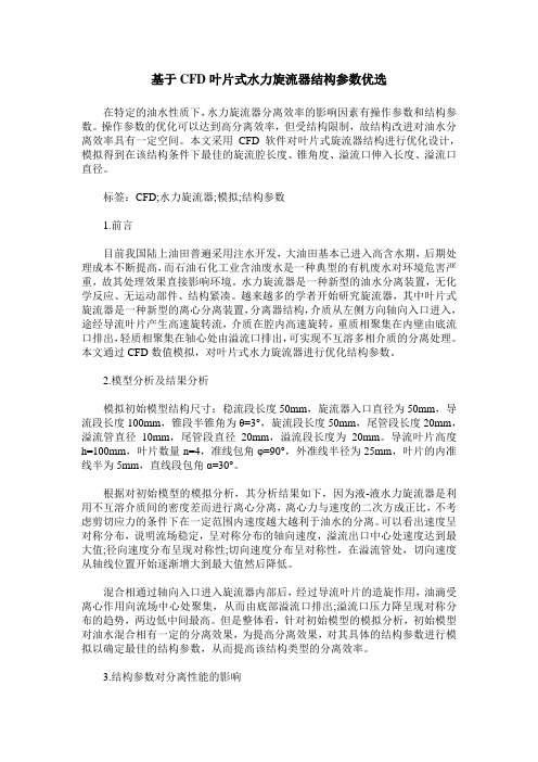 基于CFD叶片式水力旋流器结构参数优选