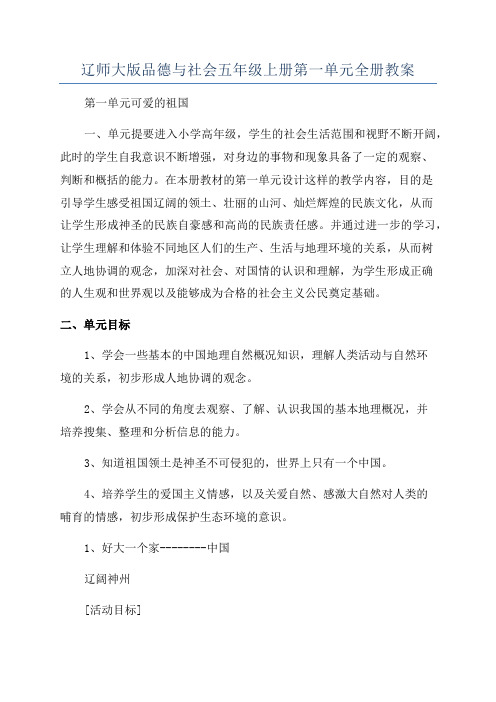 辽师大版品德与社会五年级上册第一单元全册教案