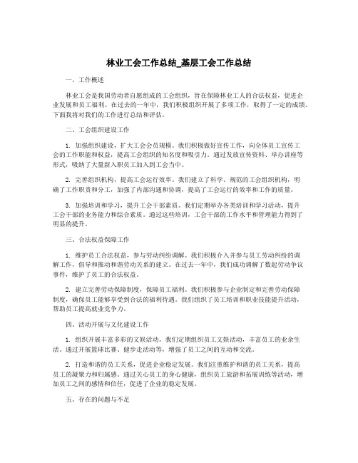 林业工会工作总结_基层工会工作总结