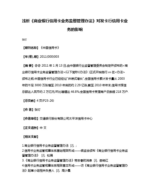 浅析《商业银行信用卡业务监督管理办法》对发卡行信用卡业务的影响