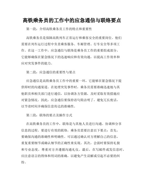 高铁乘务员的工作中的应急通信与联络要点