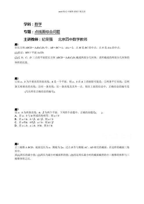 【北京特级教师】2014-2015学年人教A版数学必修二课后练习：点线面综合问题-二]