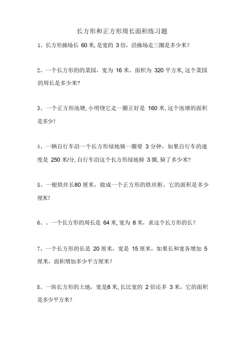 长方形和正方形周长面积练习题