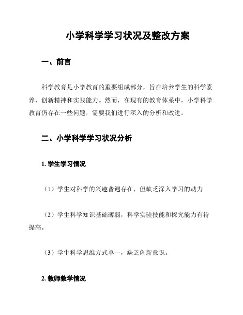 小学科学学习状况及整改方案