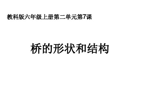 教科版六年级科学上册《桥的形状和结构》课件