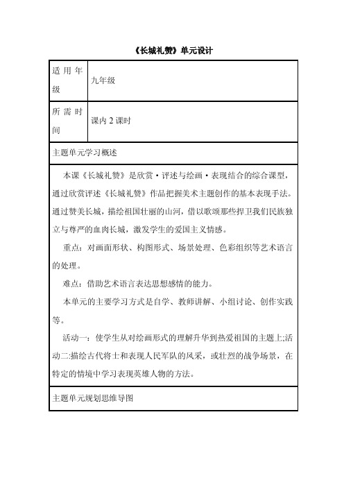 初中美术《长城礼赞》单元教学设计以及思维导图