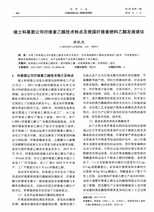 瑞士科菜恩公司纤维素乙醇技术特点及我国纤维素燃料乙醇发展建议