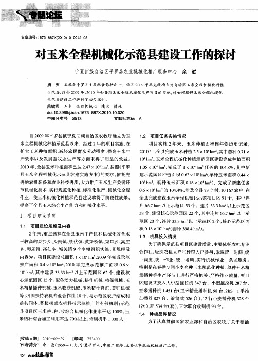 对玉米全程机械化示范县建设工作的探讨