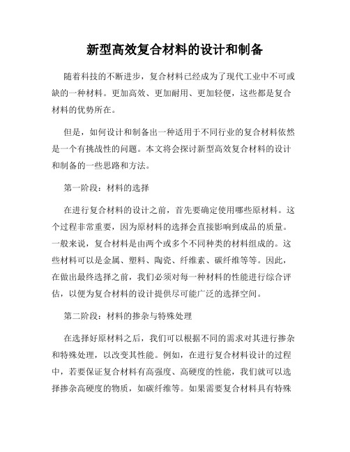 新型高效复合材料的设计和制备