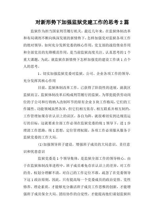 对新形势下加强监狱党建工作的思考2篇