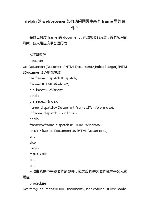 delphi的webbrowser如何访问网页中某个frame里的组件？