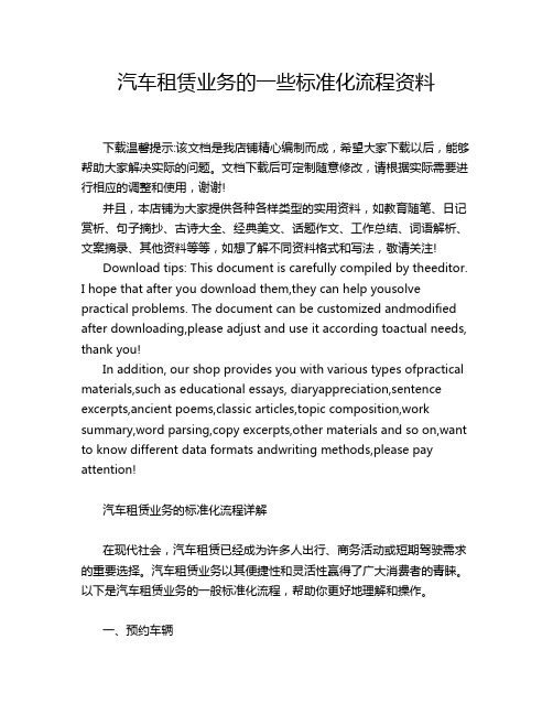 汽车租赁业务的一些标准化流程资料