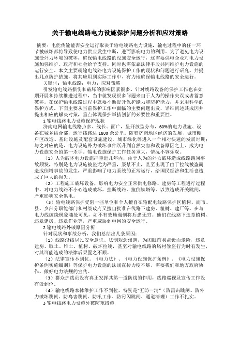 关于输电线路电力设施保护问题分析和应对策略