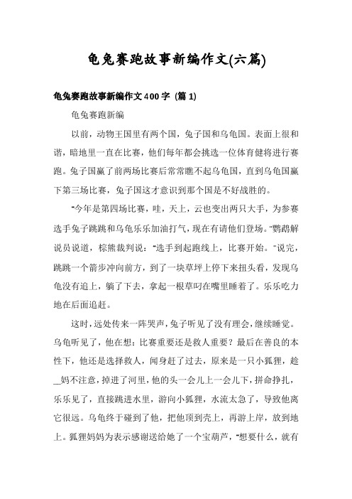 龟兔赛跑故事新编作文(六篇)