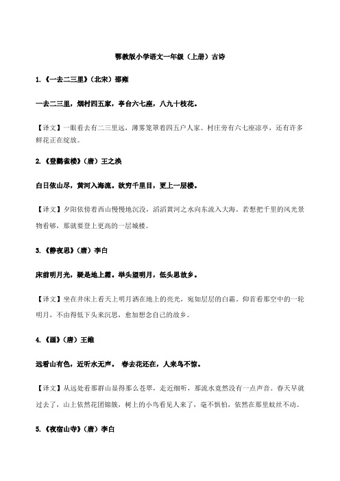 鄂教版小学语文古诗及译文
