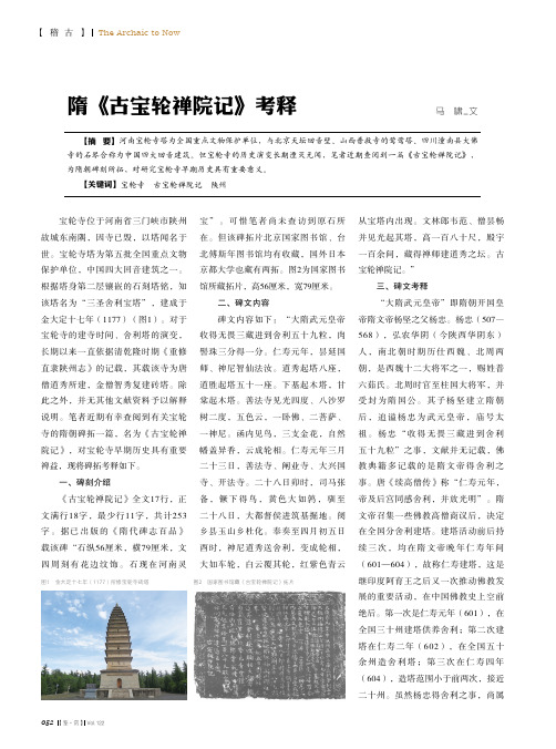 隋《古宝轮禅院记》考释