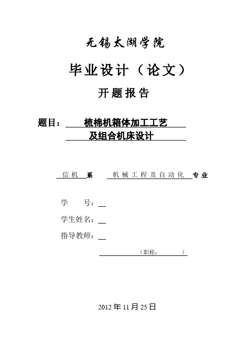 梳棉机箱体加工工艺及组合机床设计-开题报告