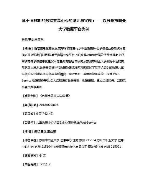 基于AESB的数据共享中心的设计与实现r——以苏州市职业大学数据平台为例