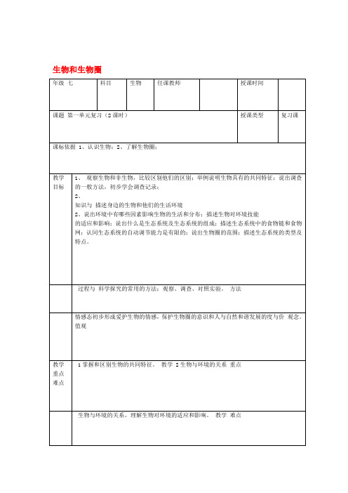 七年级生物上册第一单元生物和生物圈复习教学设计新版新人教版1128511