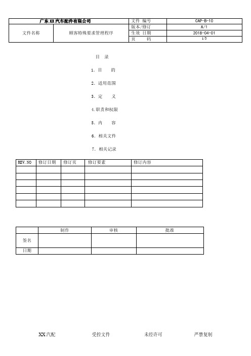 IATF16949-2016 CAP-B-10顾客特殊要求管理程序