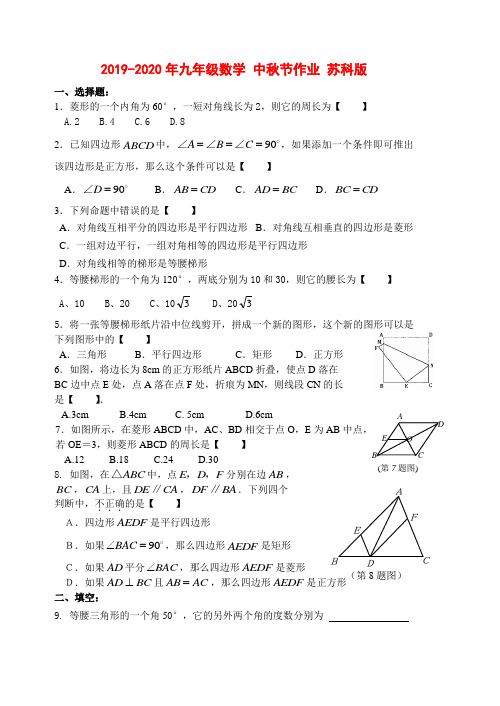 2019-2020年九年级数学 中秋节作业 苏科版