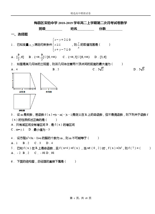 梅县区实验中学2018-2019学年高二上学期第二次月考试卷数学