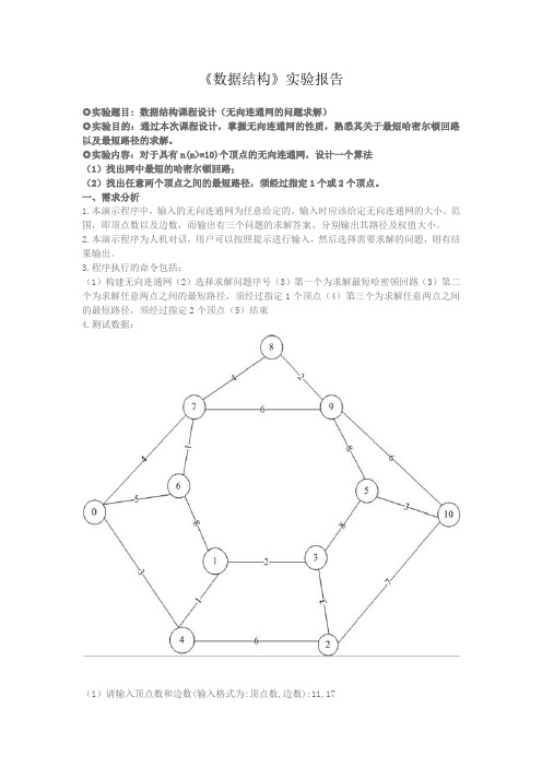 数据结构课程设计实验报告