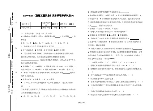 2020-2021《发酵工程设备》期末课程考试试卷B1(含答案)