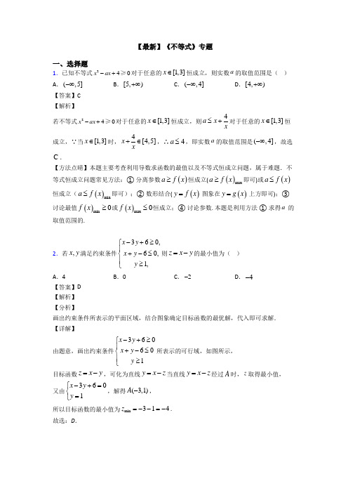 高考数学压轴专题(易错题)备战高考《不等式》难题汇编含答案解析