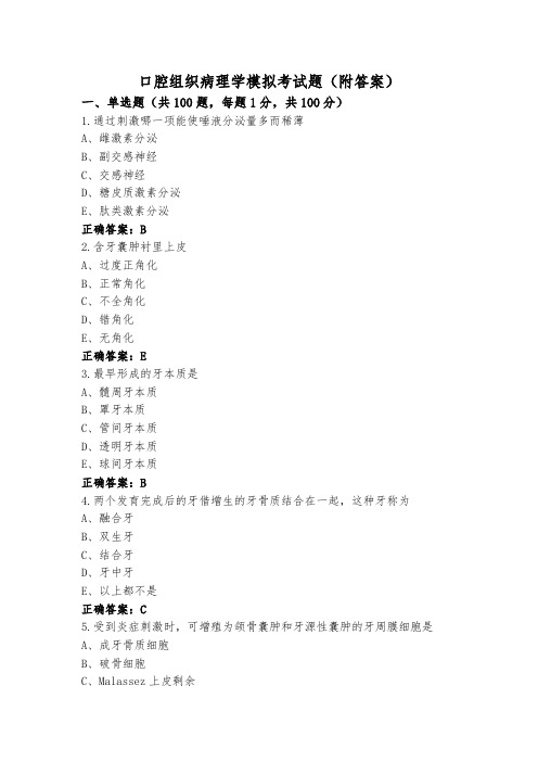 口腔组织病理学模拟考试题(附答案)