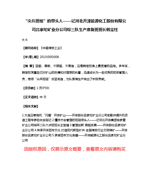 “尖兵班组”的带头人——记河北开滦能源化工股份有限公司吕家坨矿业分公司综三队生产准备班班长韩宝柱